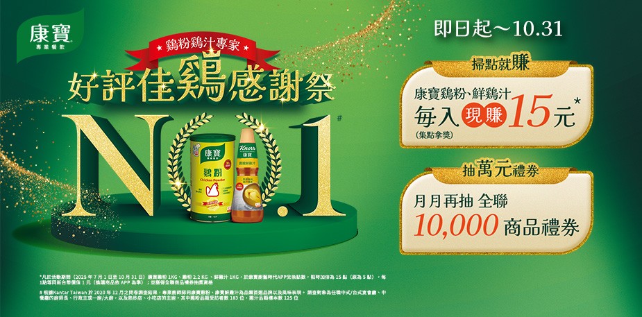 【康寶好評佳雞感謝祭】2025回饋活動限時開跑！現買現賺再抽萬元禮券！(活動已結束)